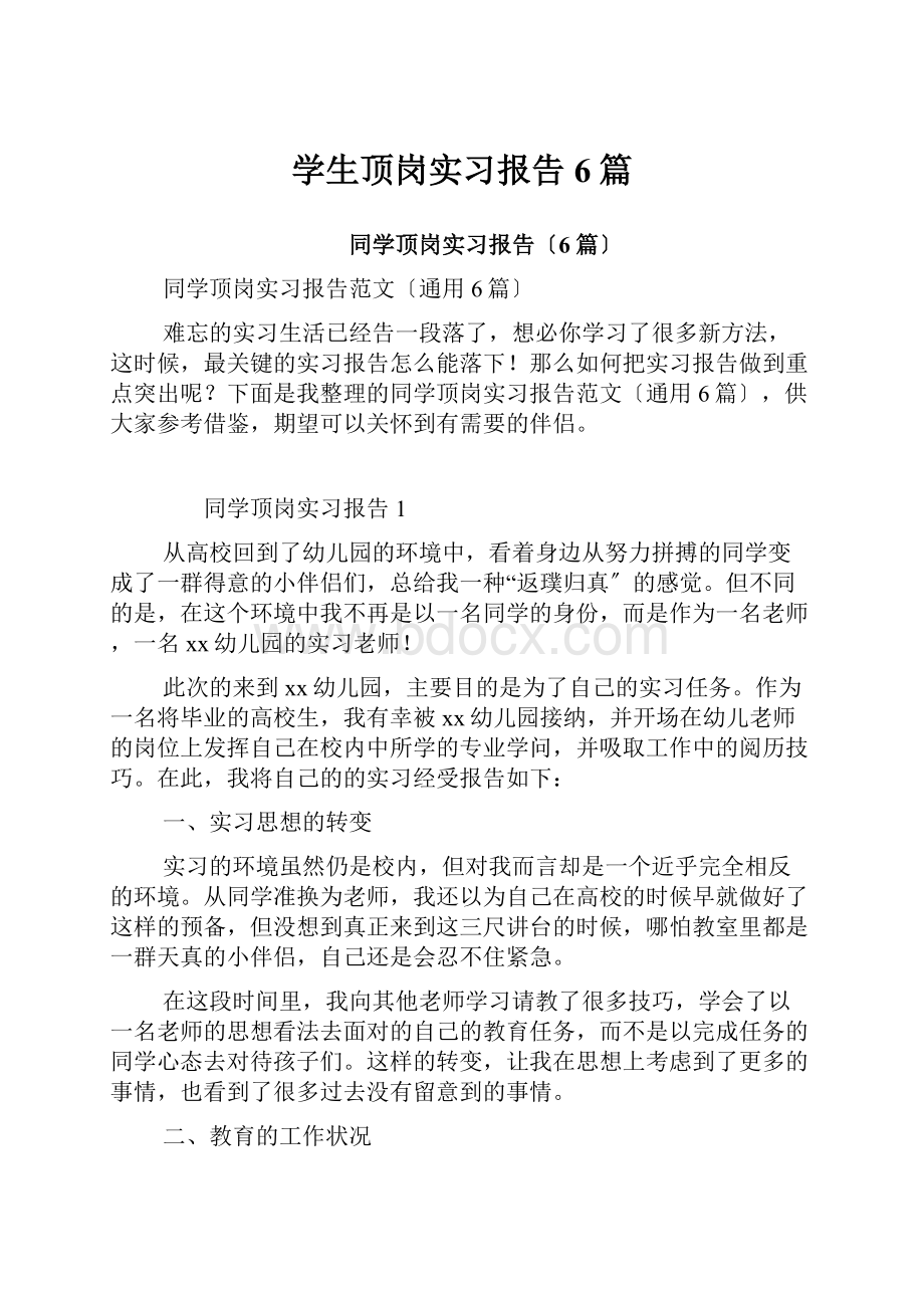 学生顶岗实习报告6篇.docx