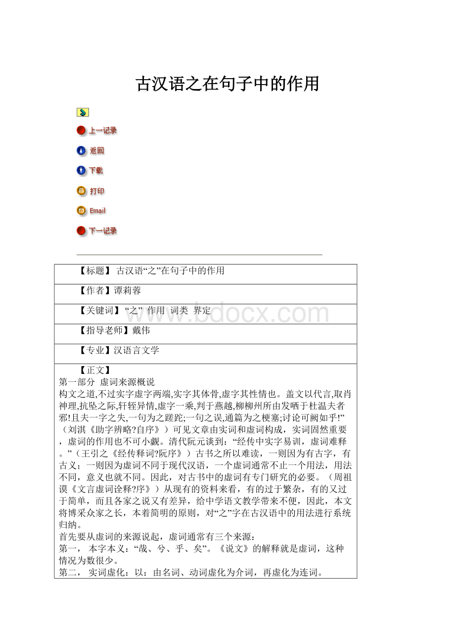 古汉语之在句子中的作用.docx_第1页