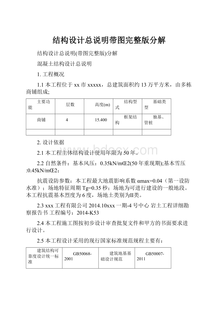 结构设计总说明带图完整版分解.docx_第1页