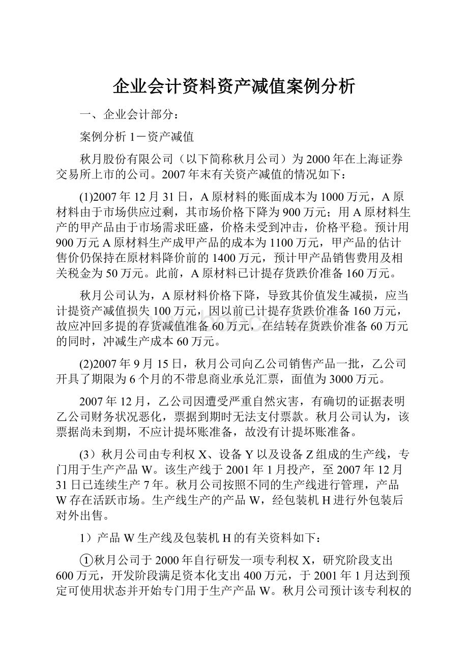 企业会计资料资产减值案例分析.docx_第1页