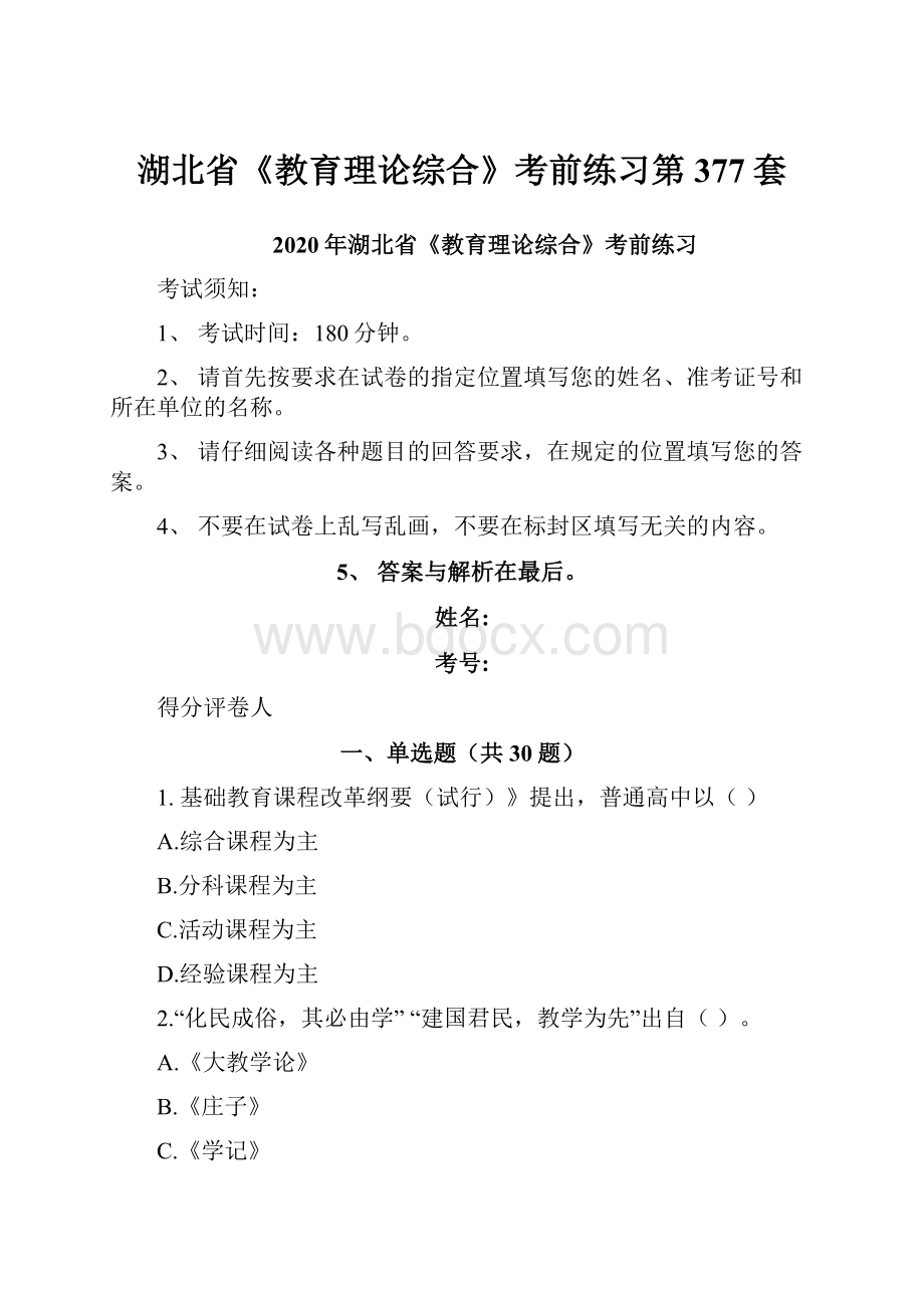 湖北省《教育理论综合》考前练习第377套.docx