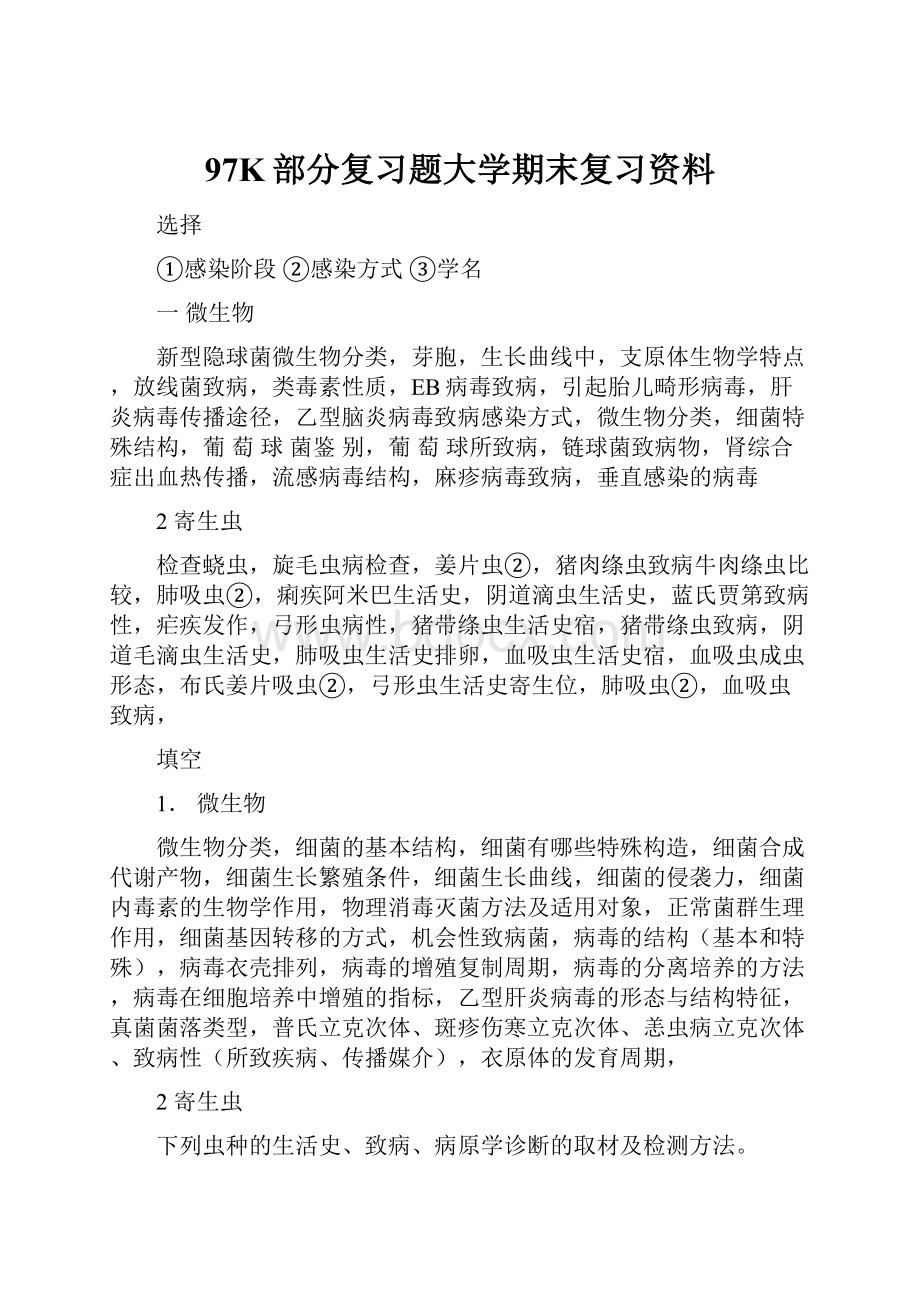 97K部分复习题大学期末复习资料.docx