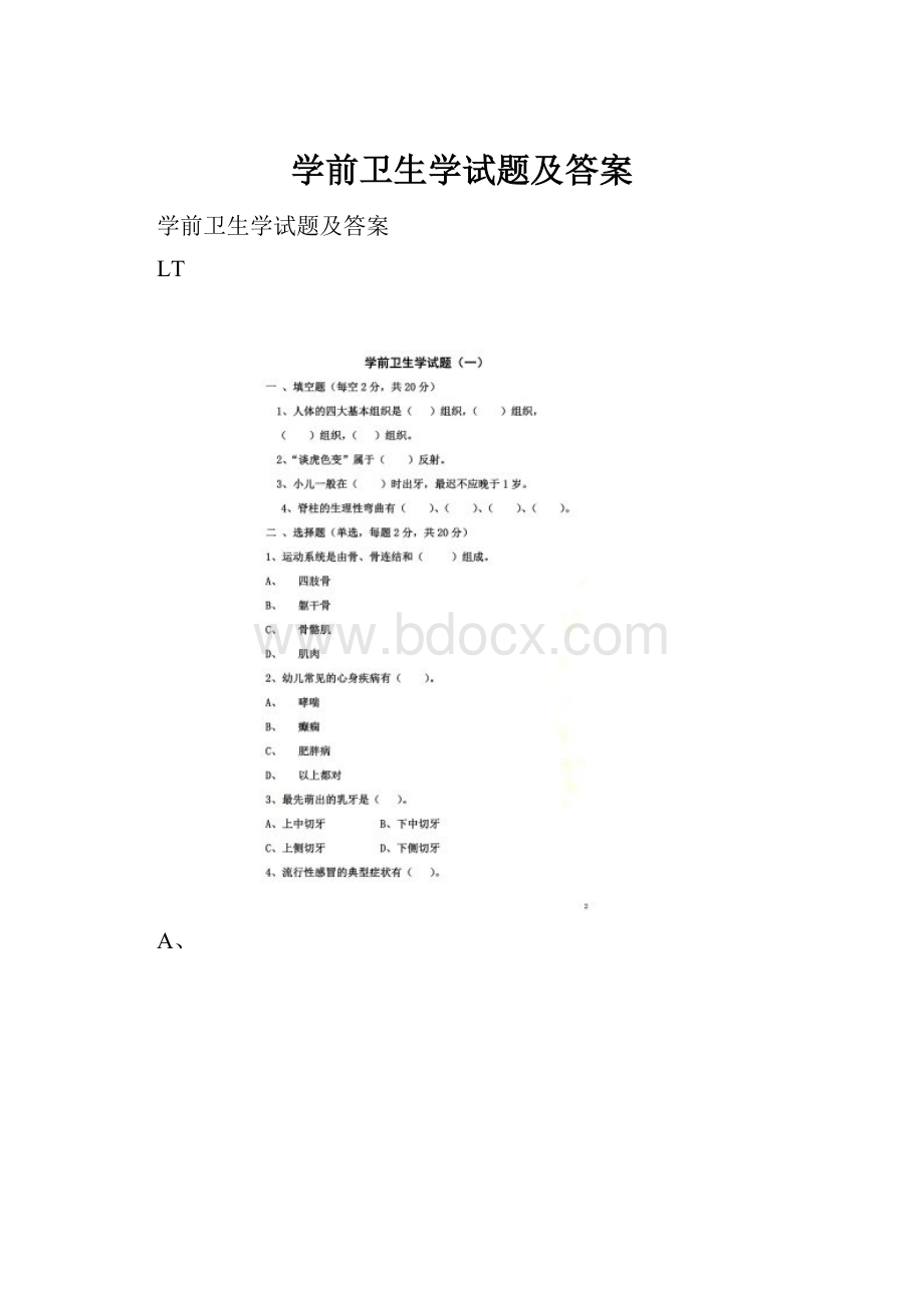 学前卫生学试题及答案.docx