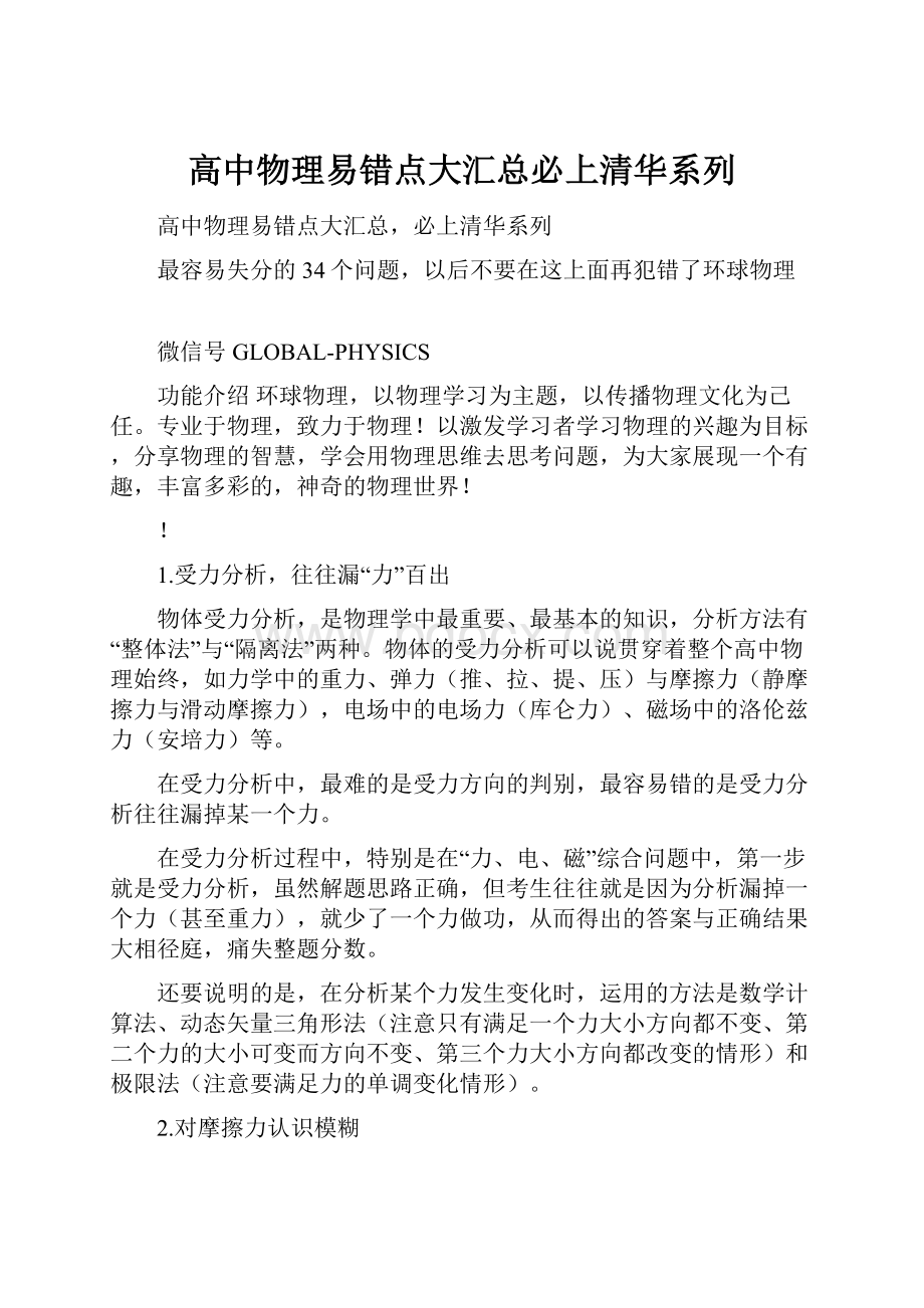 高中物理易错点大汇总必上清华系列.docx