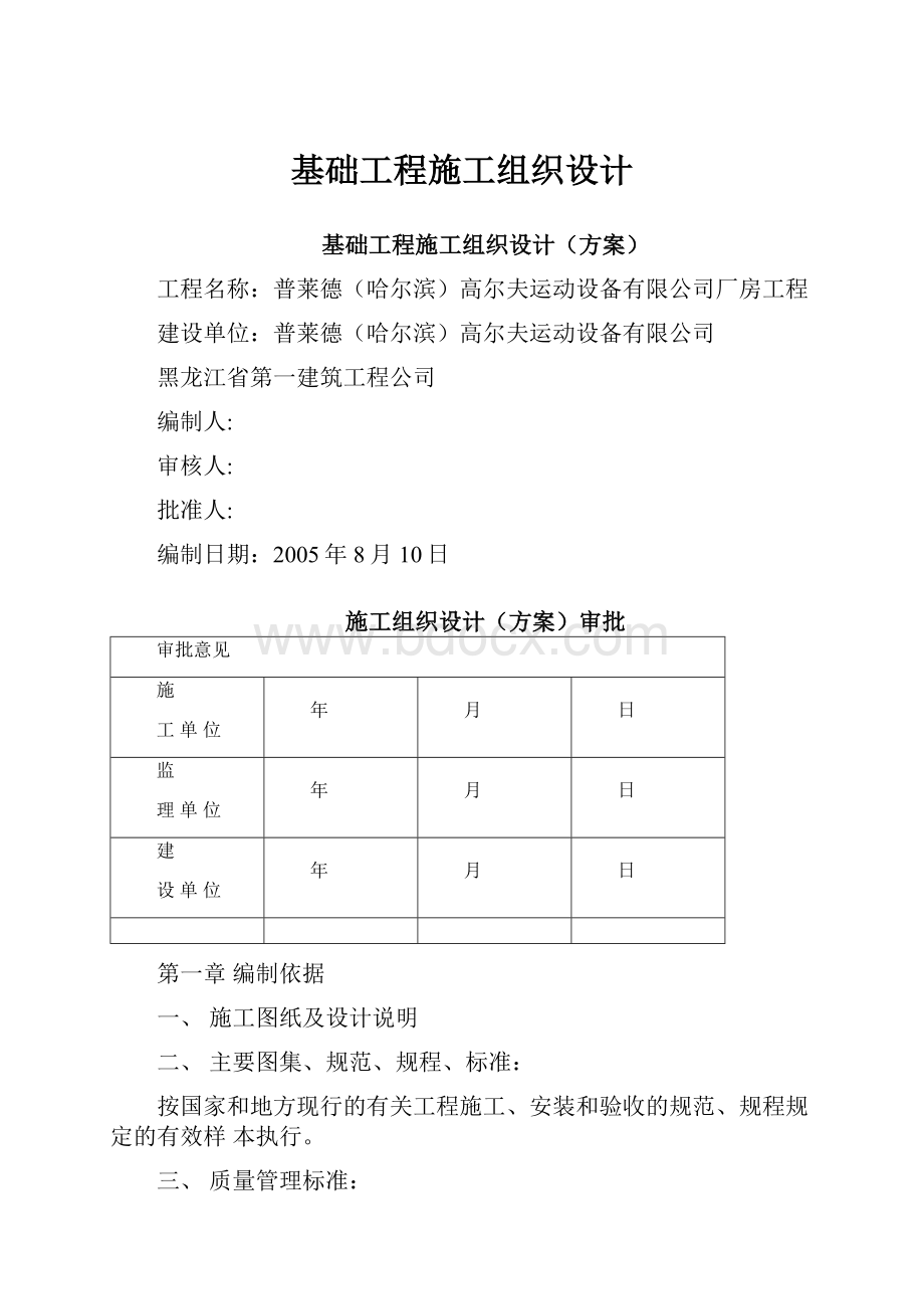 基础工程施工组织设计.docx_第1页