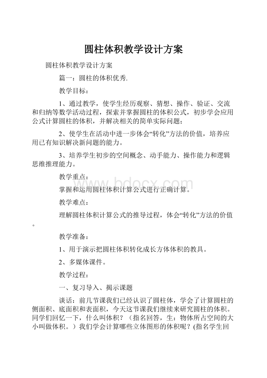 圆柱体积教学设计方案.docx_第1页