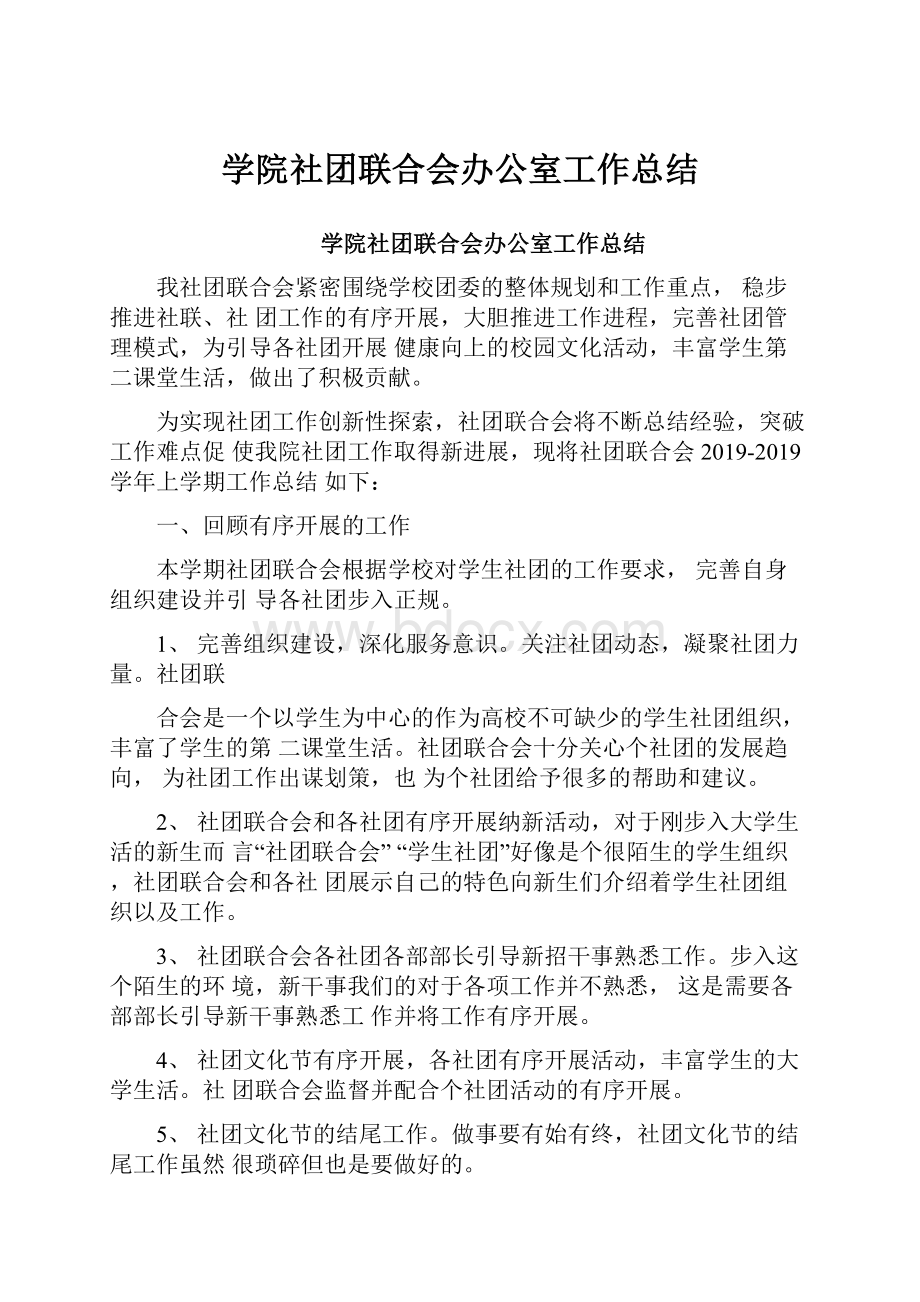 学院社团联合会办公室工作总结Word格式文档下载.docx