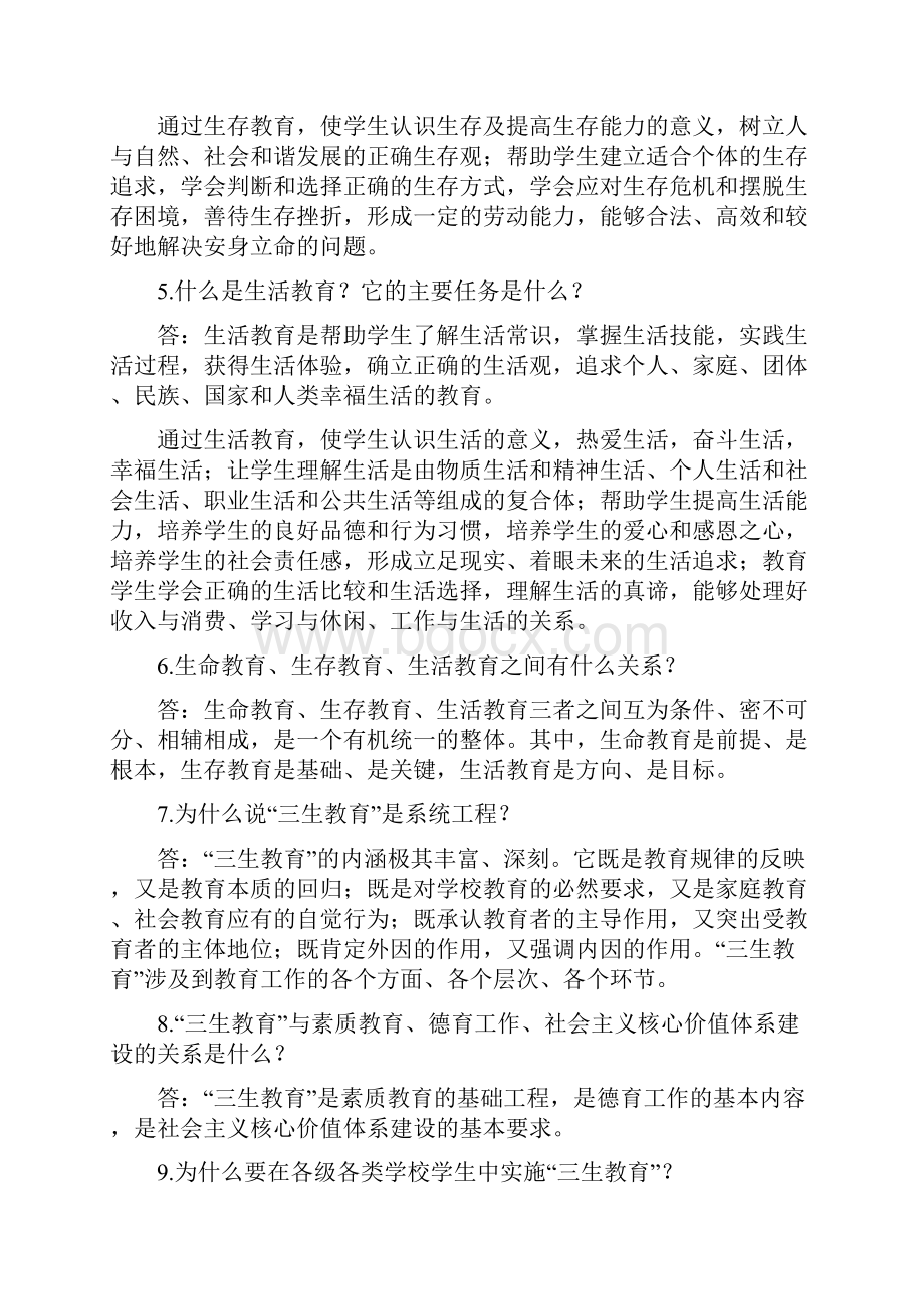 云南省实施三生教育 问.docx_第2页