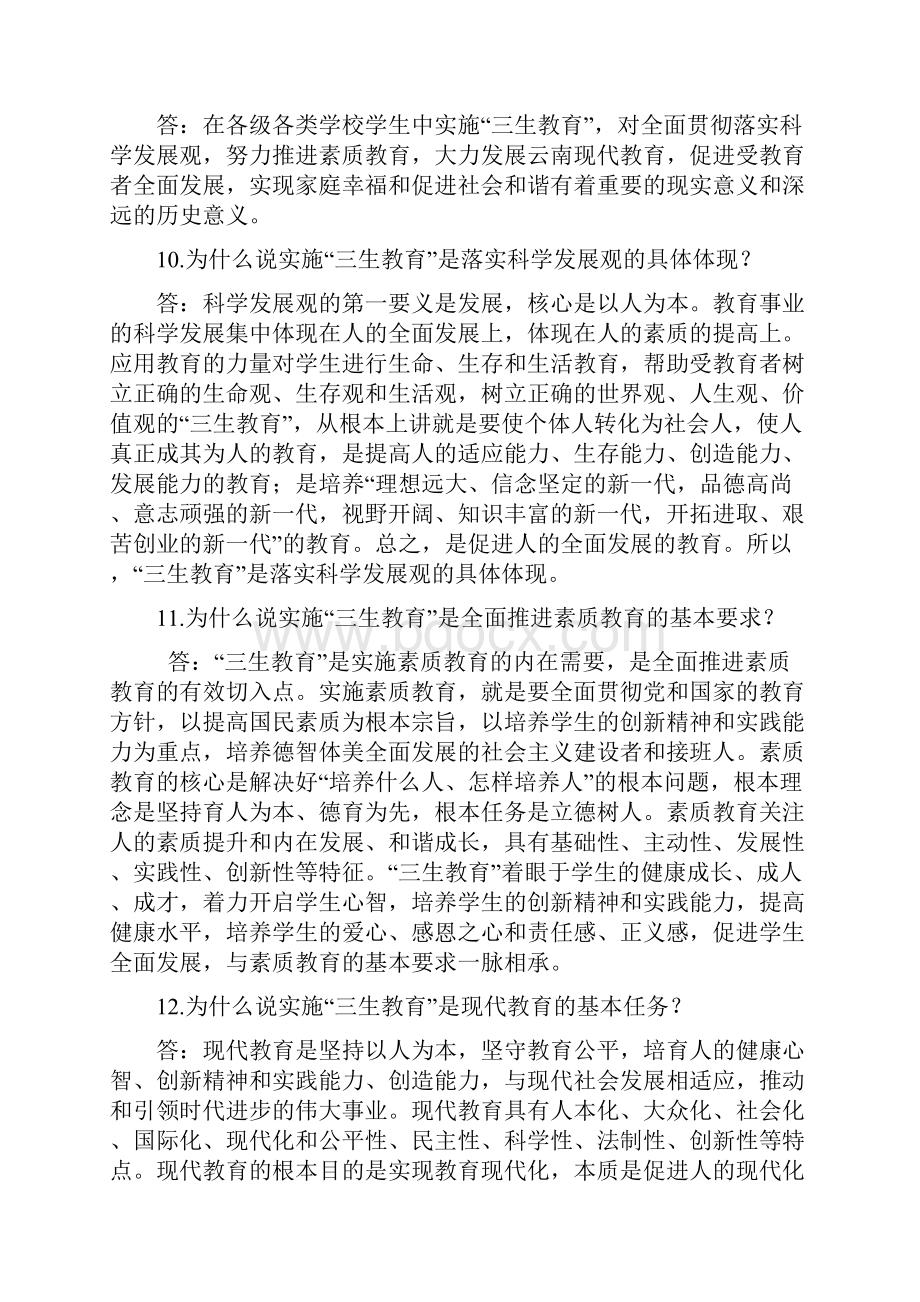 云南省实施三生教育 问.docx_第3页