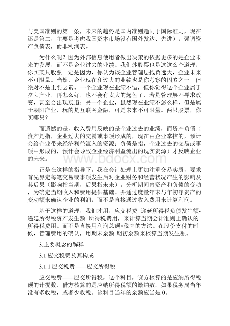 所得税会计中确认递延所得税资产或递延所得税负债的意义是什么doc.docx_第2页