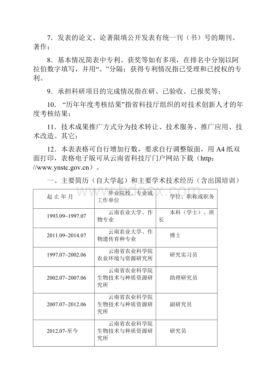 杨树明云南农业科学院.docx_第2页