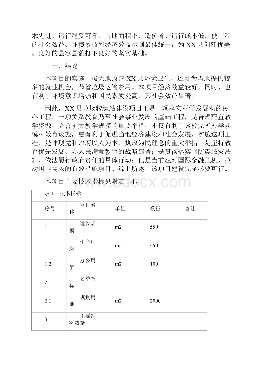 城区垃圾转运站建设项目可行研究报告.docx_第3页