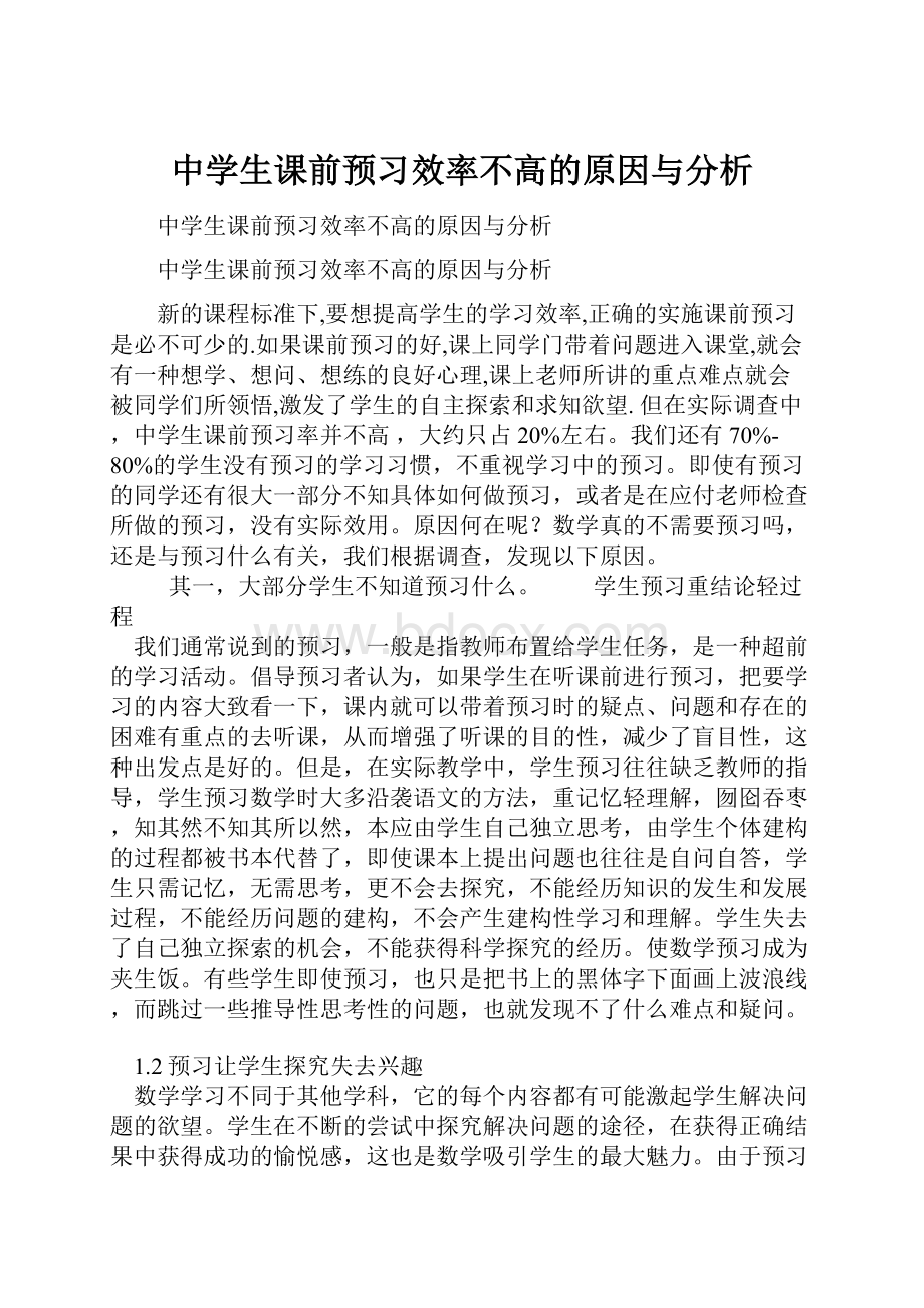 中学生课前预习效率不高的原因与分析.docx_第1页