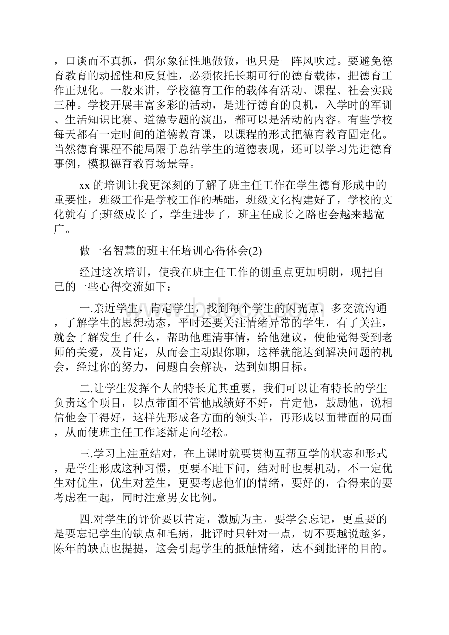 做一名智慧的班主任培训心得体会5篇.docx_第2页