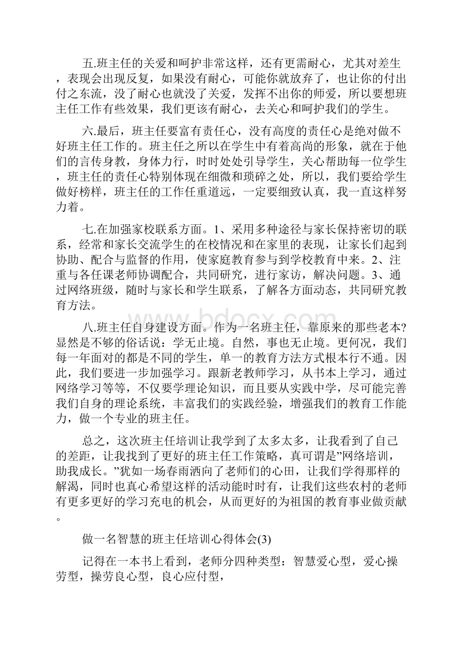 做一名智慧的班主任培训心得体会5篇.docx_第3页