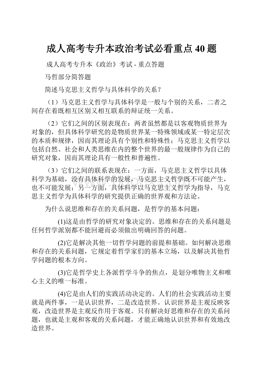 成人高考专升本政治考试必看重点40题.docx_第1页