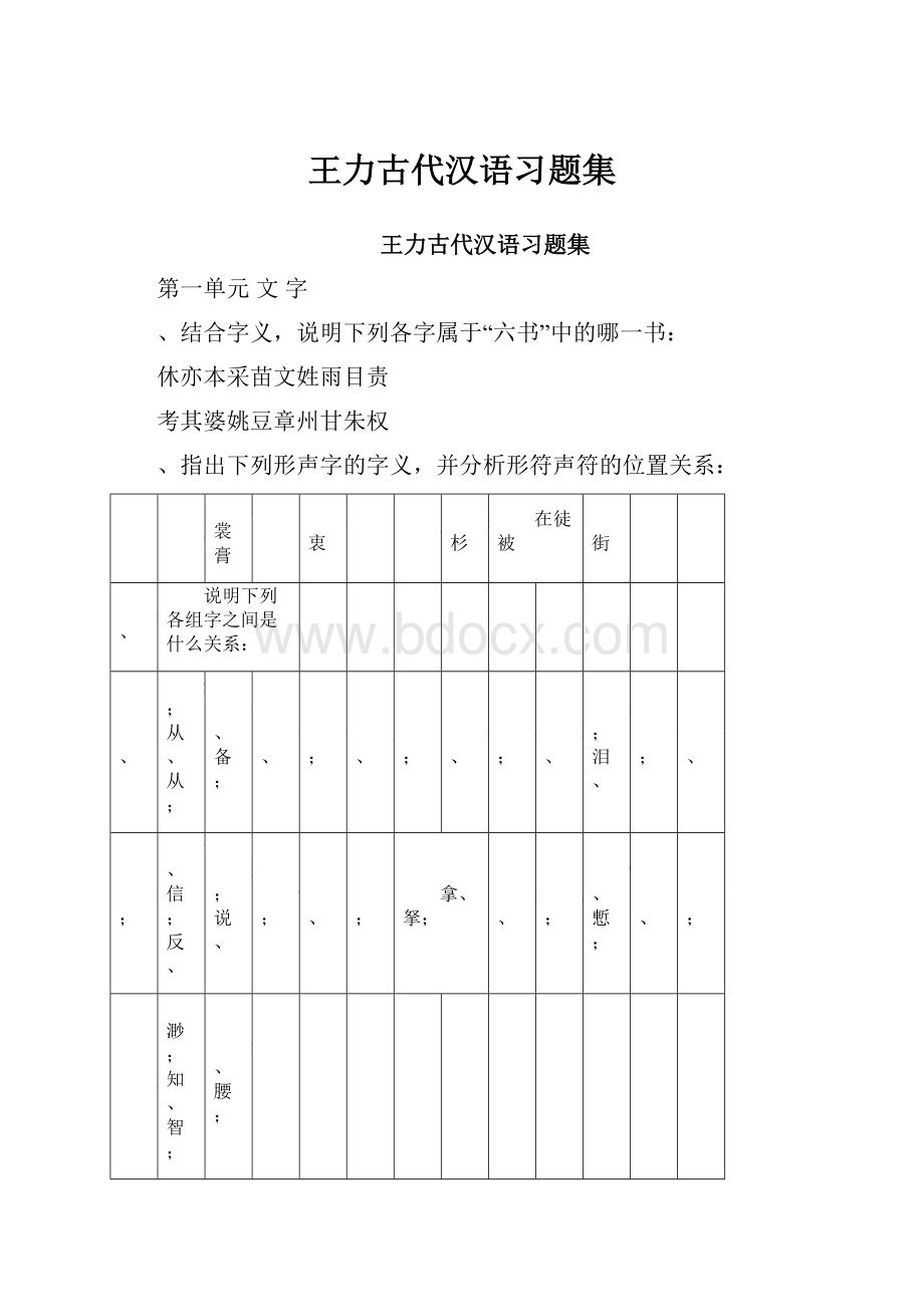 王力古代汉语习题集.docx_第1页