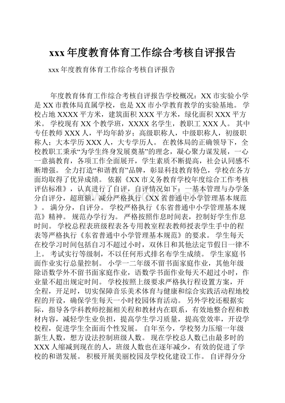 xxx年度教育体育工作综合考核自评报告.docx