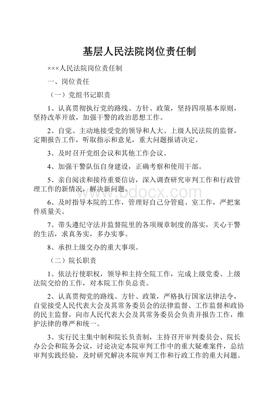 基层人民法院岗位责任制.docx_第1页