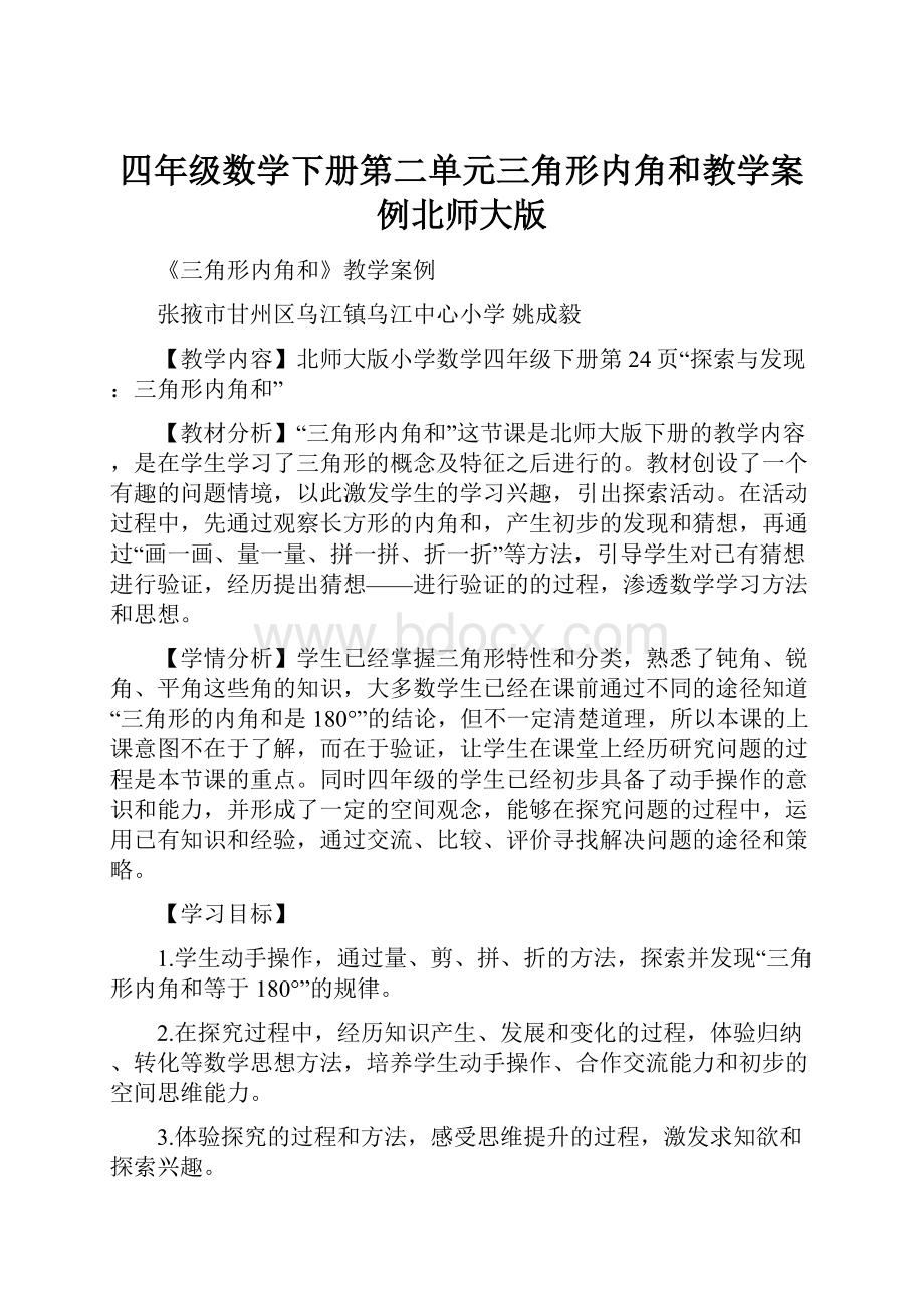 四年级数学下册第二单元三角形内角和教学案例北师大版.docx