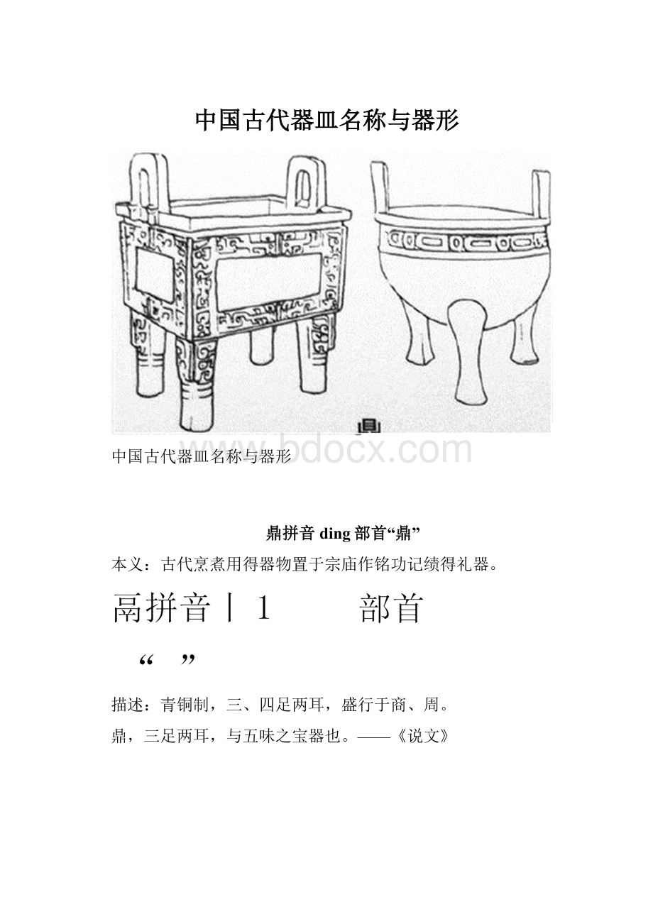 中国古代器皿名称与器形.docx