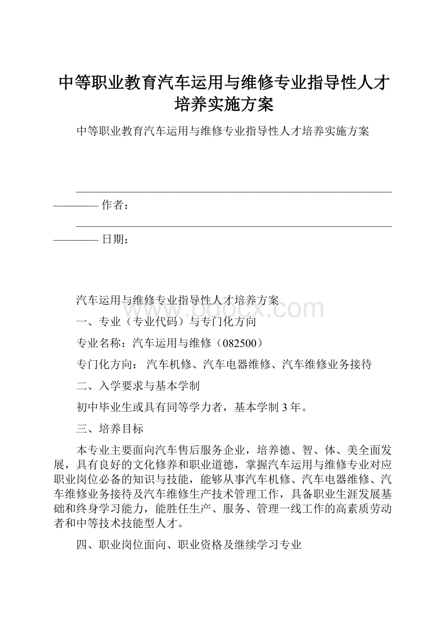 中等职业教育汽车运用与维修专业指导性人才培养实施方案.docx_第1页