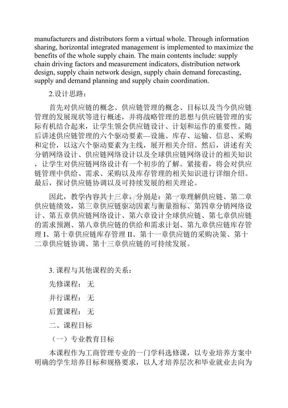 供应链管理课程大纲.docx_第2页