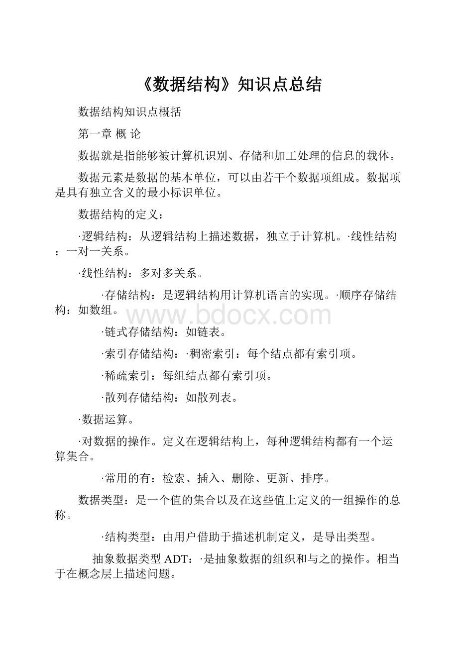 《数据结构》知识点总结.docx