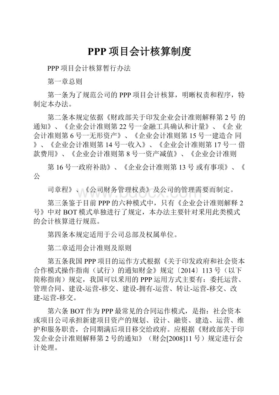 PPP项目会计核算制度.docx