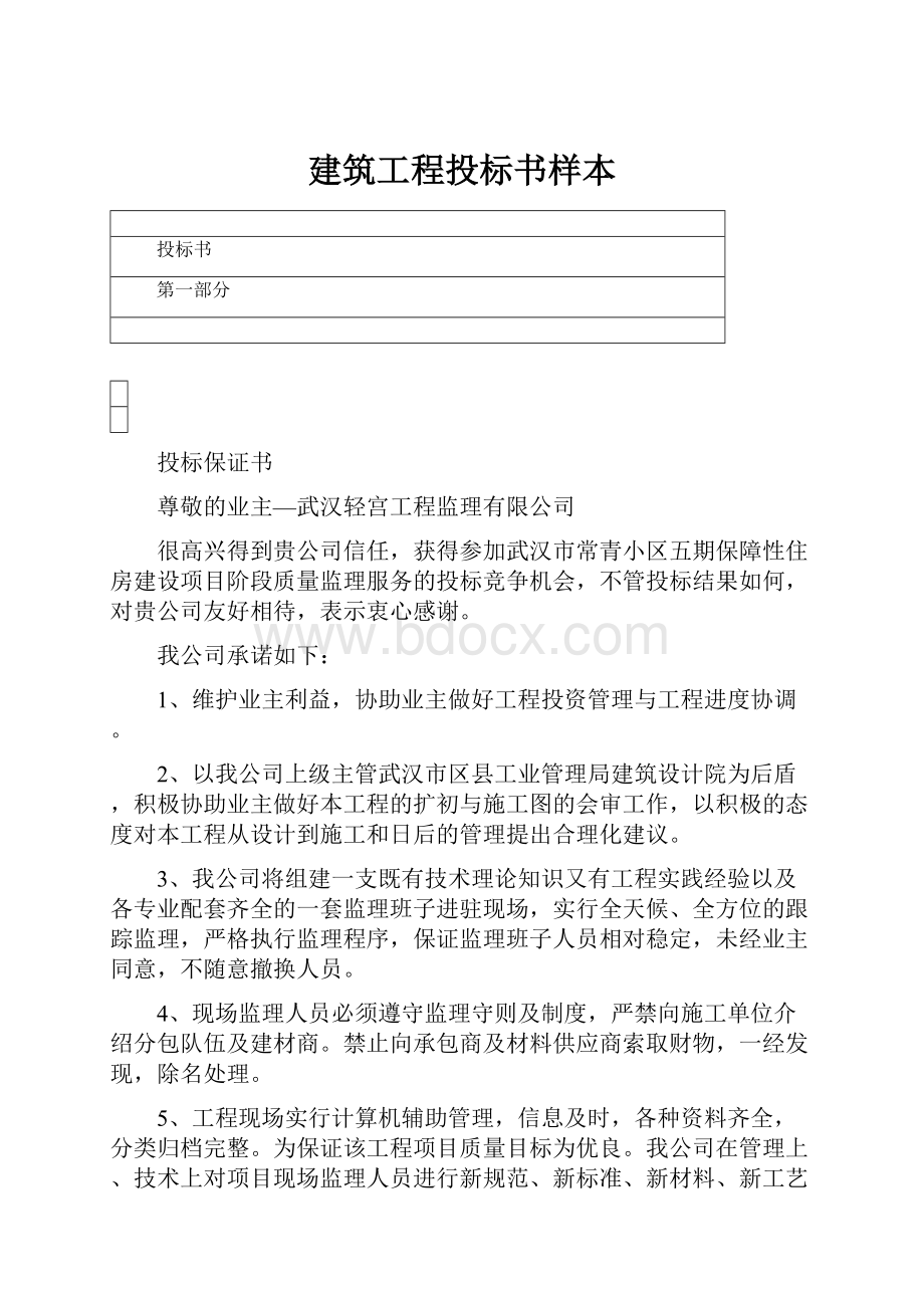 建筑工程投标书样本.docx_第1页