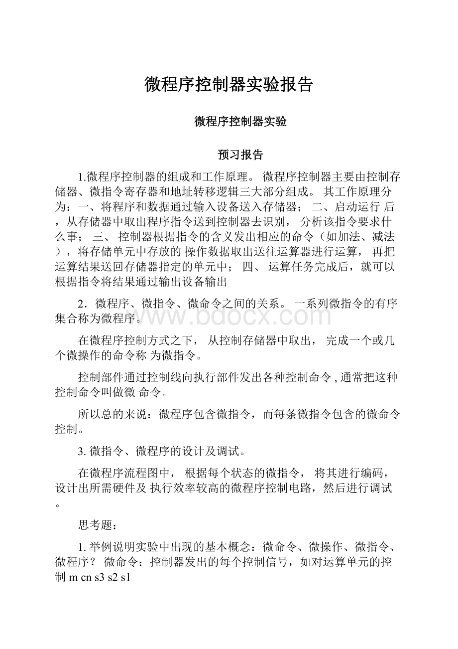 微程序控制器实验报告.docx_第1页