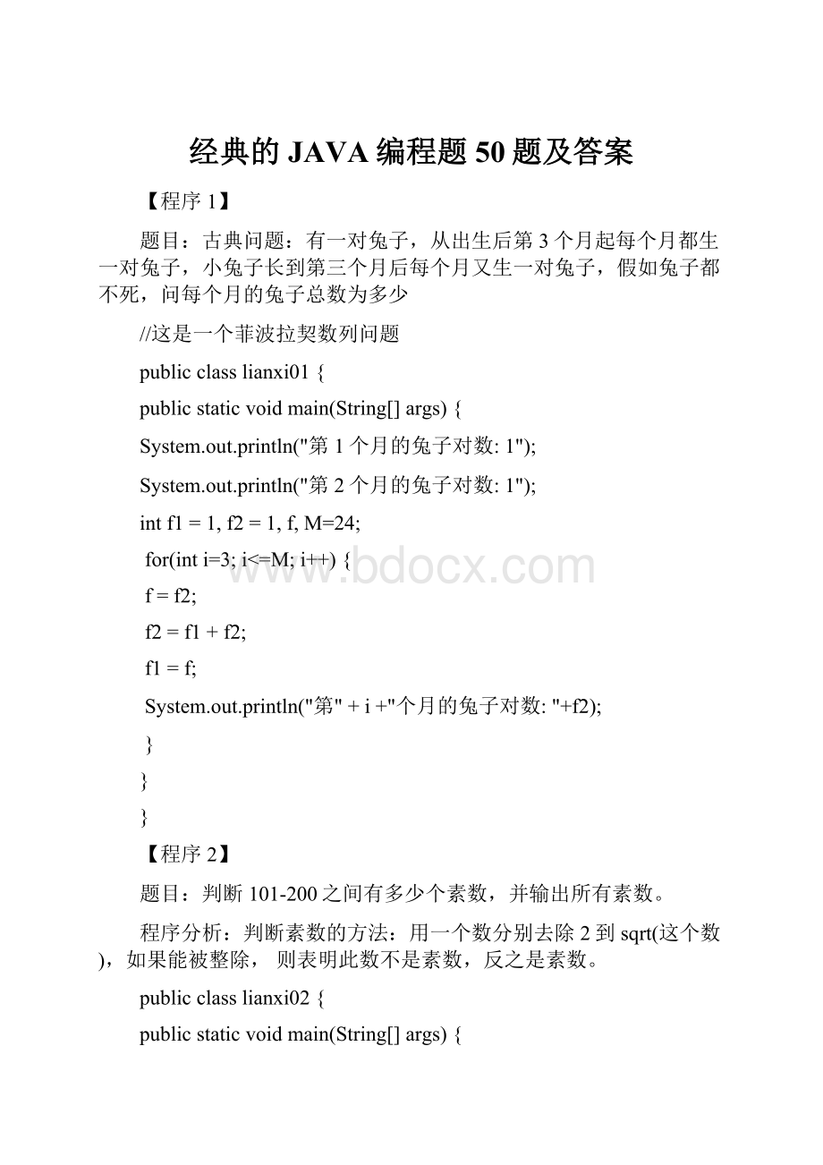 经典的JAVA编程题50题及答案.docx_第1页