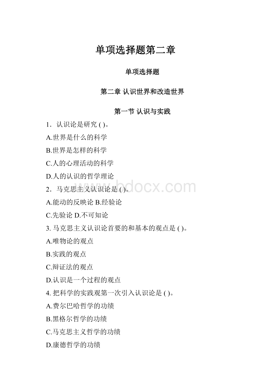 单项选择题第二章.docx_第1页