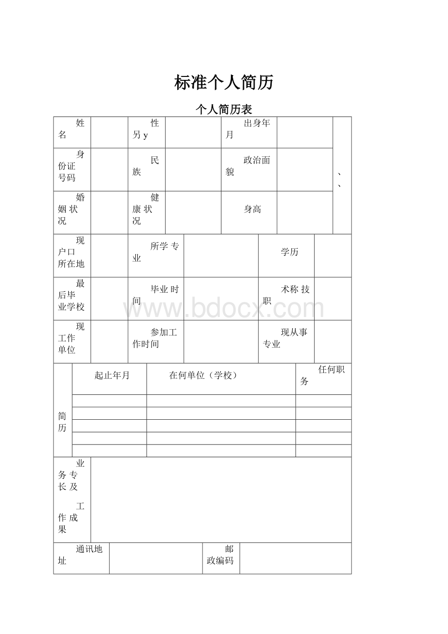 标准个人简历.docx