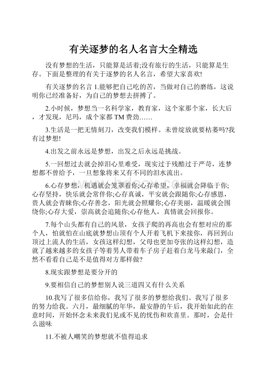 有关逐梦的名人名言大全精选.docx