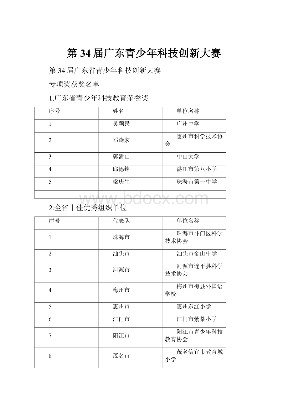 第34届广东青少年科技创新大赛.docx_第1页