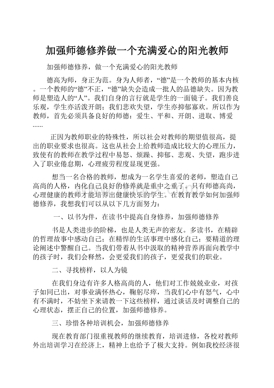 加强师德修养做一个充满爱心的阳光教师.docx_第1页