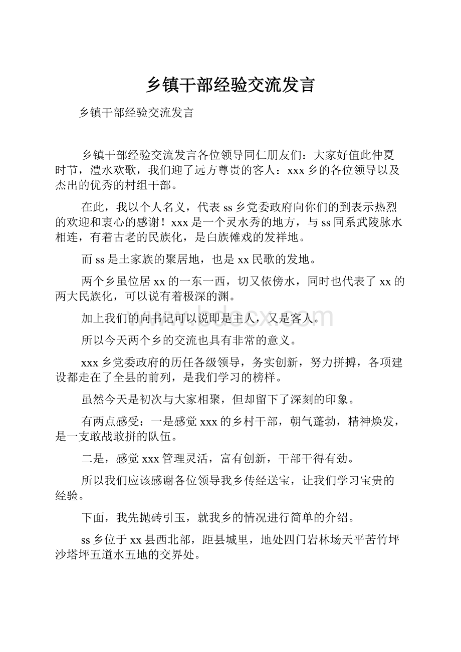 乡镇干部经验交流发言.docx