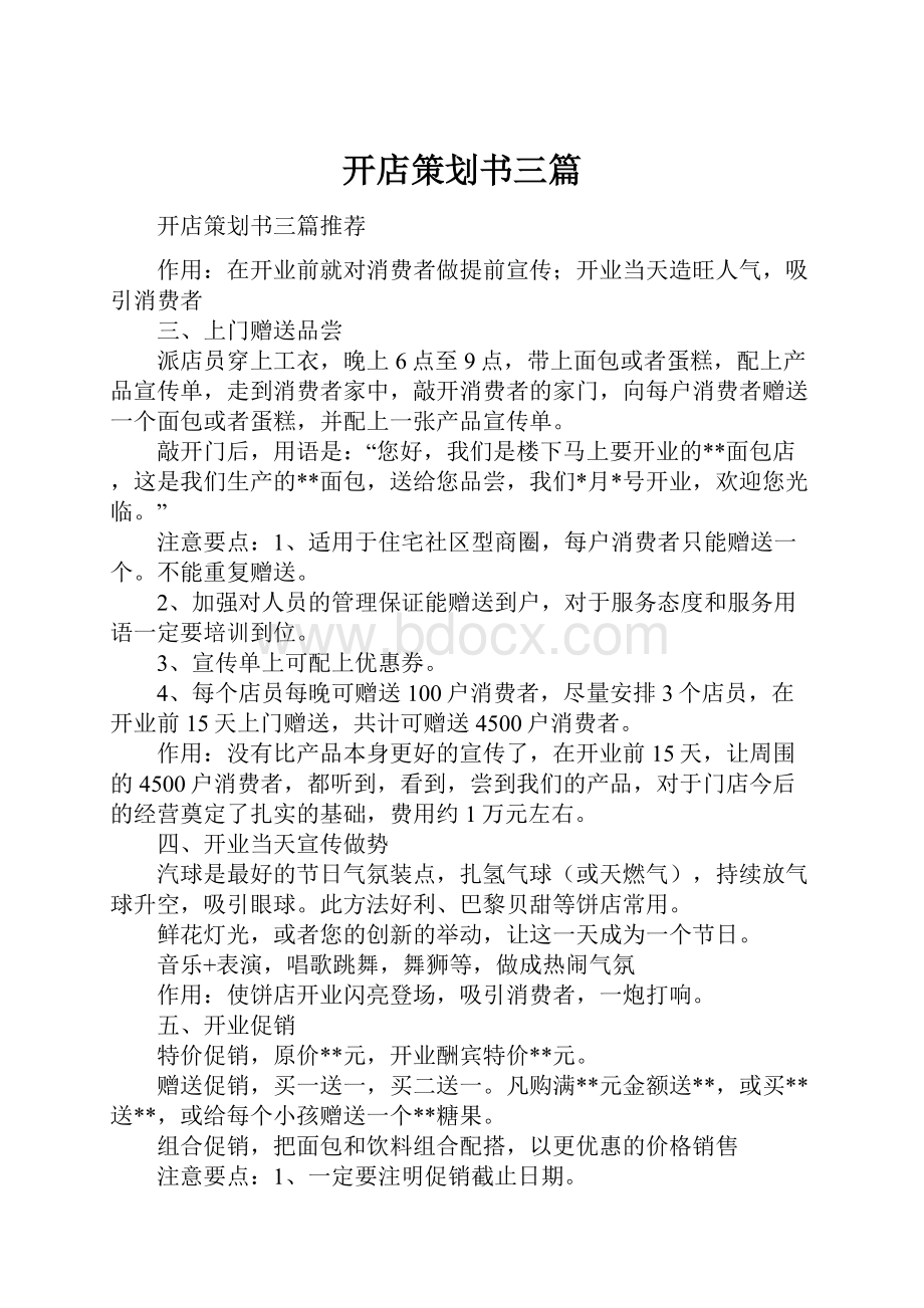 开店策划书三篇.docx_第1页