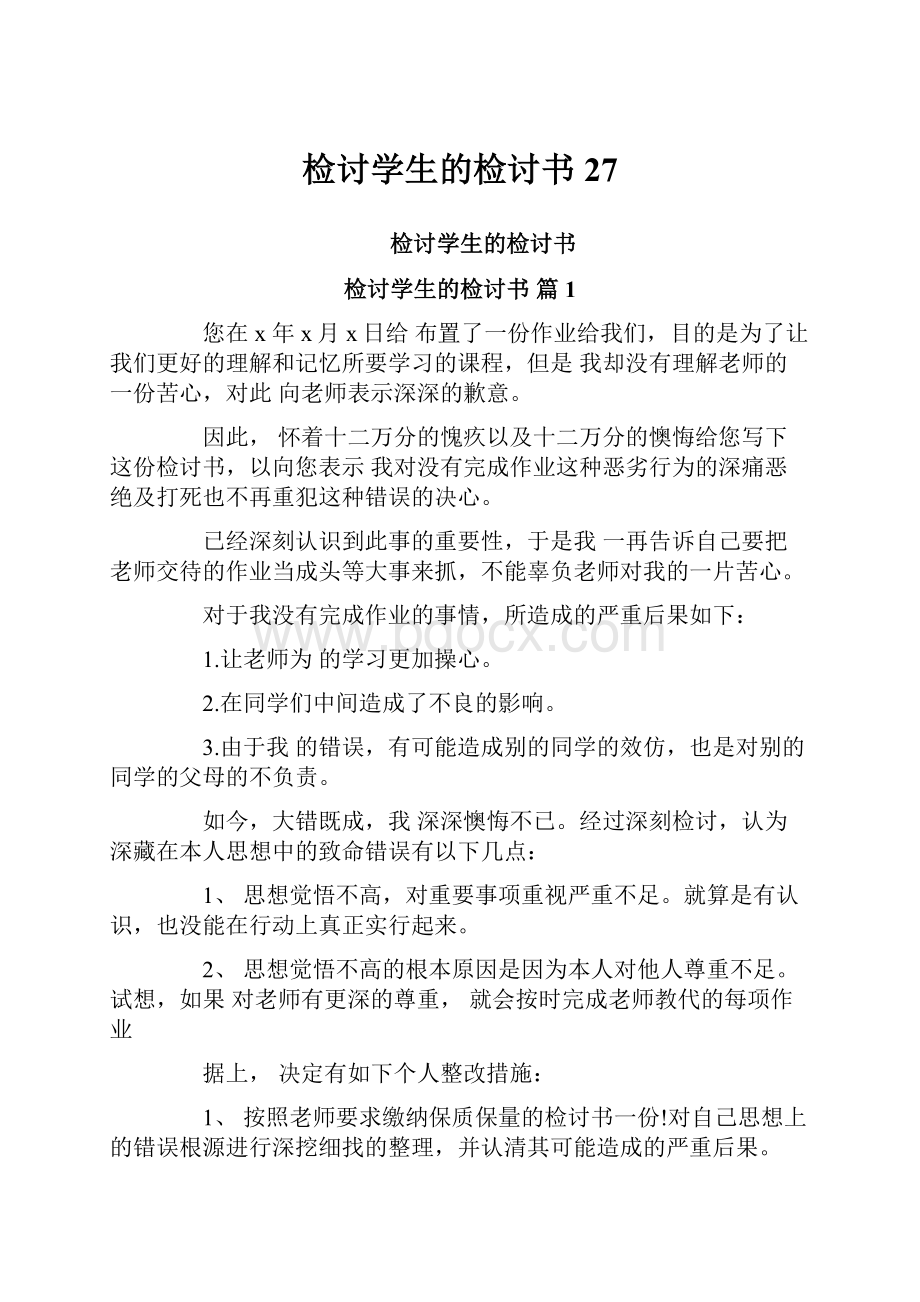 检讨学生的检讨书27Word文档下载推荐.docx