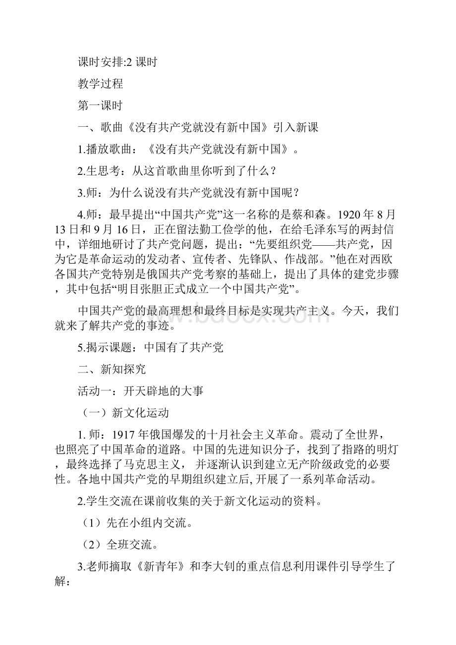 新人教版部编本春期五年级下册道德与法治第 9 课 中国有了共产党第13课时教案文档格式.docx_第2页