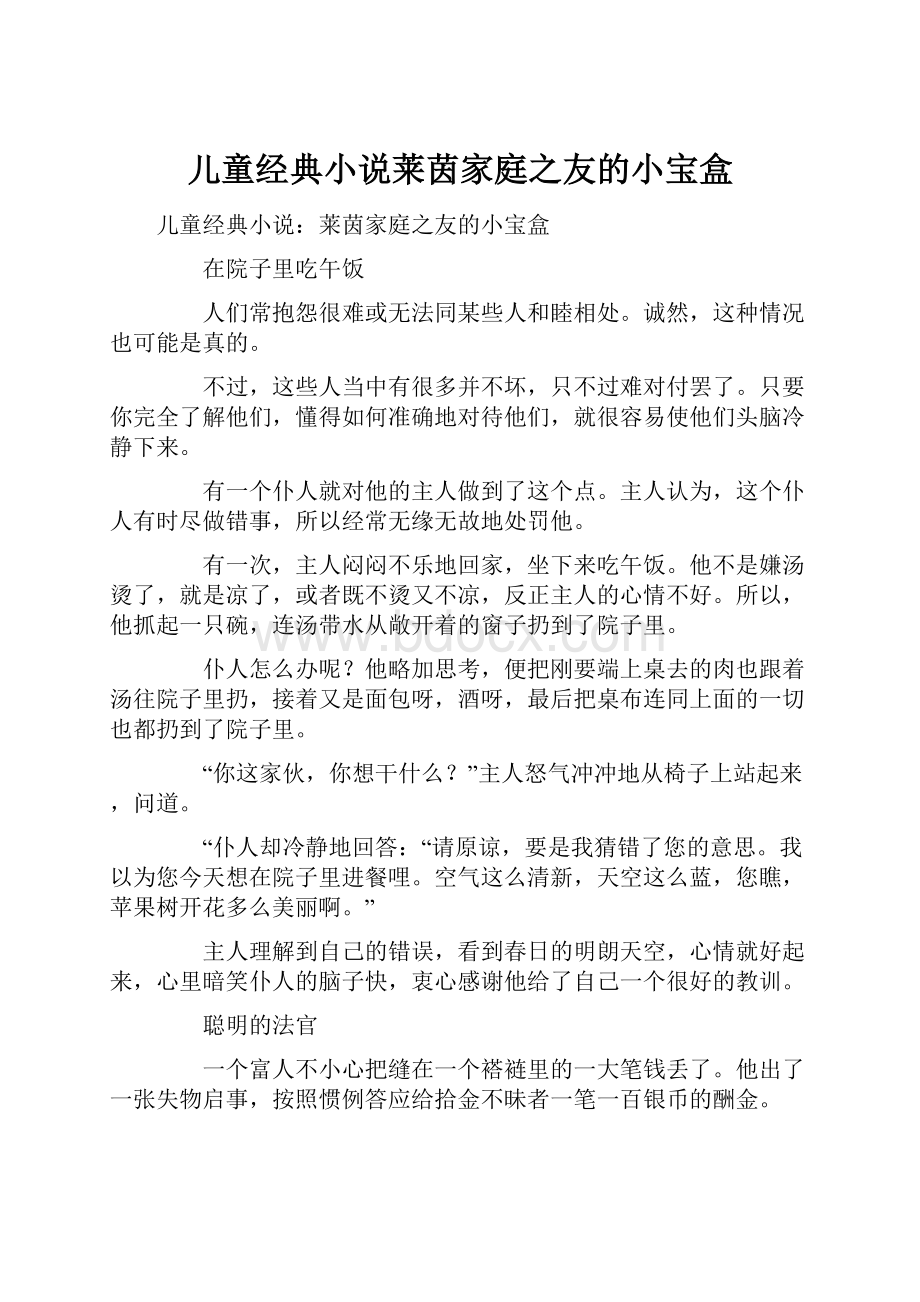 儿童经典小说莱茵家庭之友的小宝盒.docx