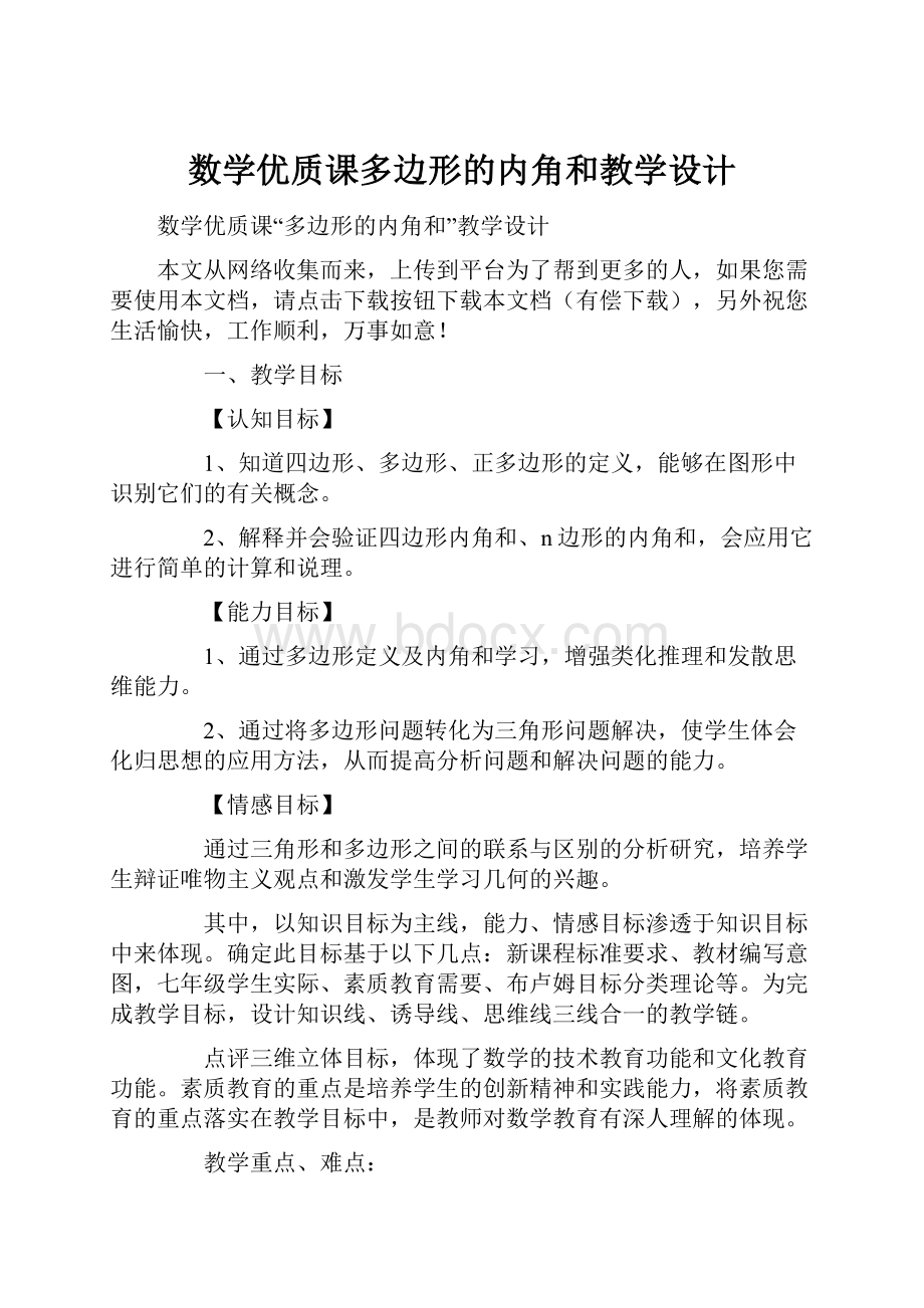 数学优质课多边形的内角和教学设计.docx