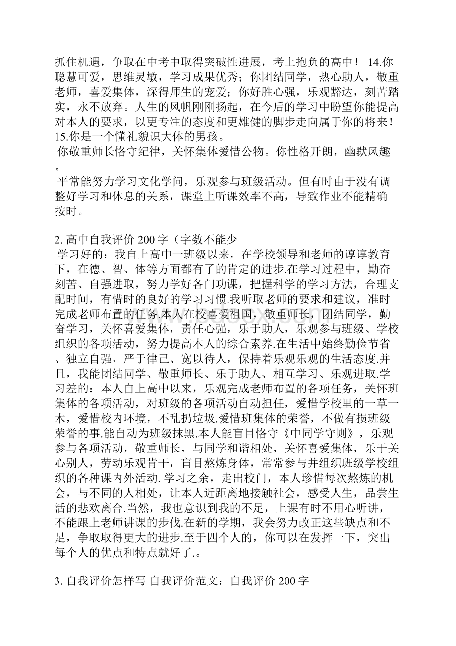 自我评价评语200字.docx_第3页