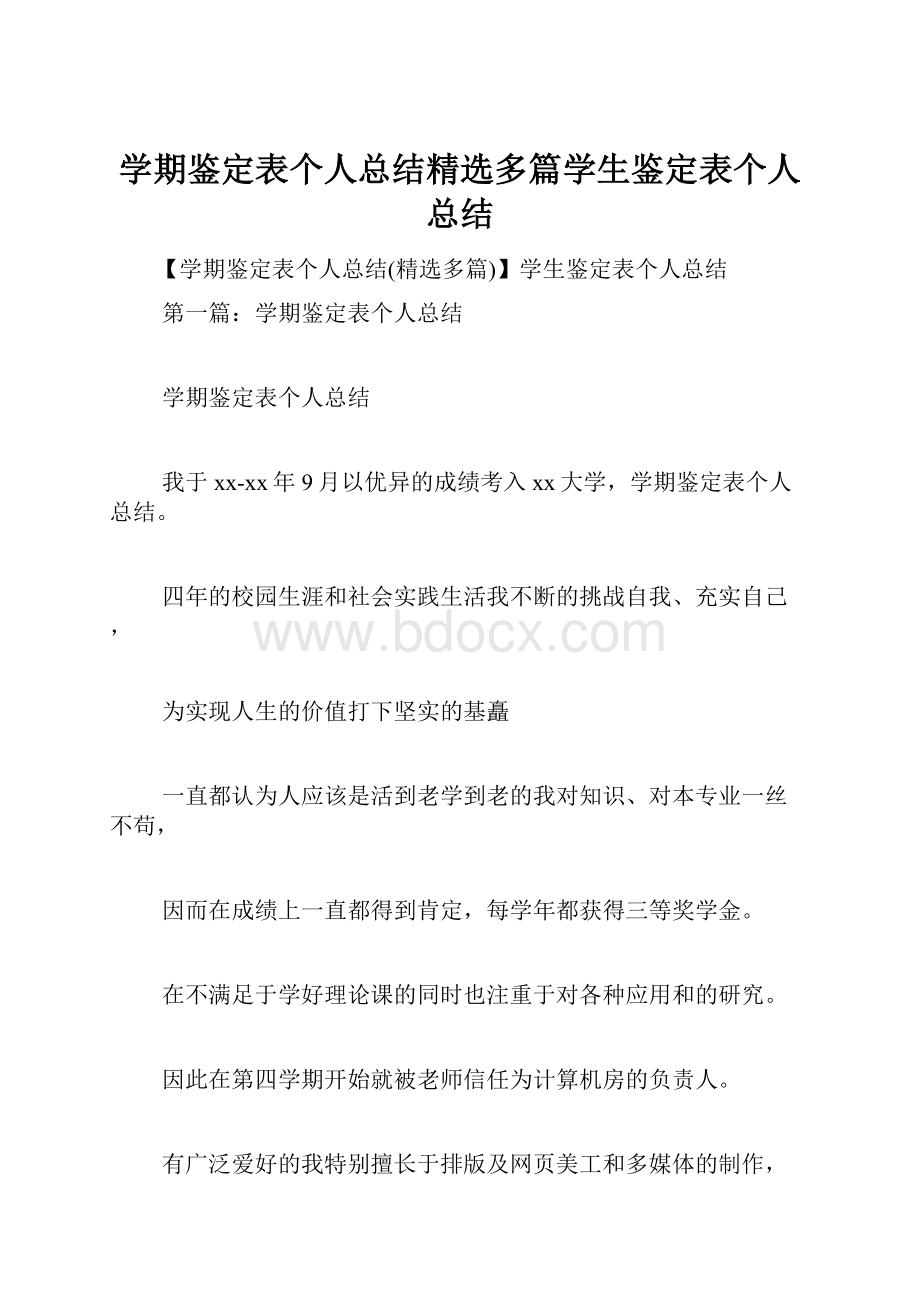 学期鉴定表个人总结精选多篇学生鉴定表个人总结.docx