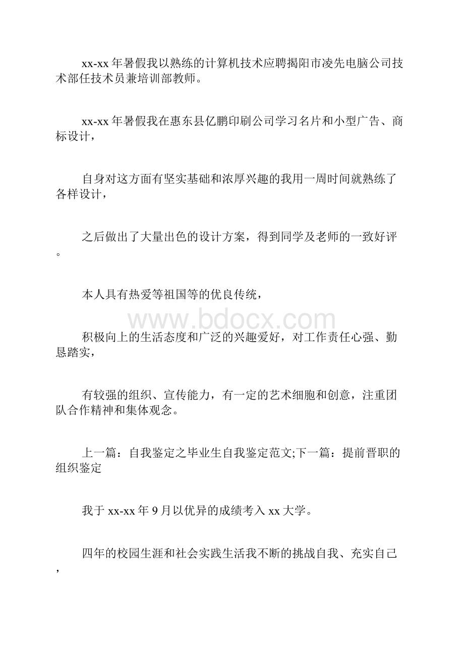 学期鉴定表个人总结精选多篇学生鉴定表个人总结.docx_第3页