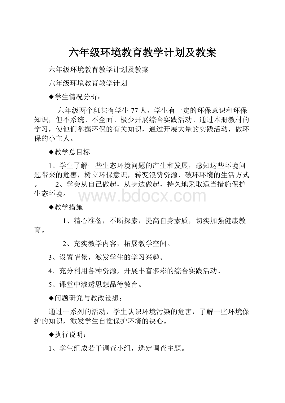 六年级环境教育教学计划及教案.docx