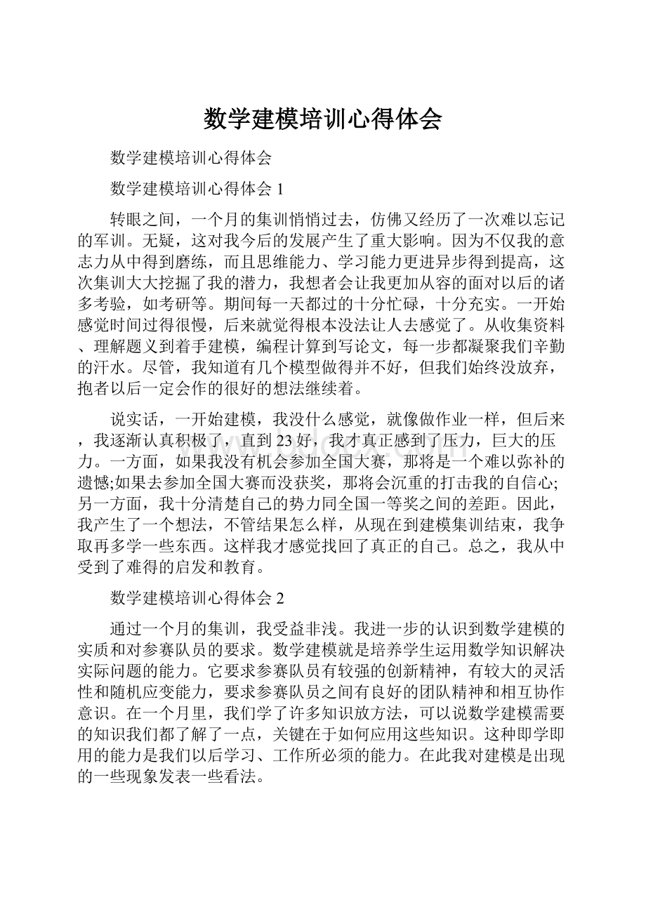 数学建模培训心得体会Word格式.docx