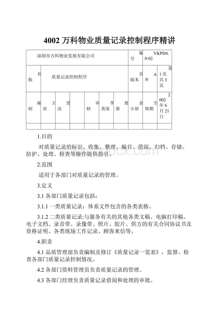 4002 万科物业质量记录控制程序精讲.docx_第1页