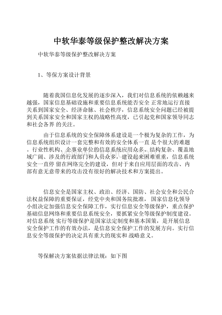 中软华泰等级保护整改解决方案Word下载.docx